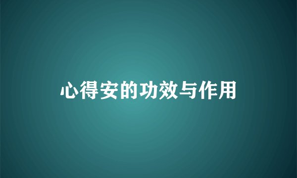 心得安的功效与作用