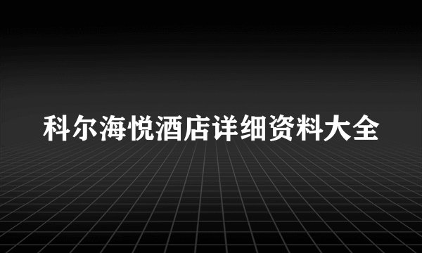 科尔海悦酒店详细资料大全