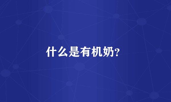 什么是有机奶？