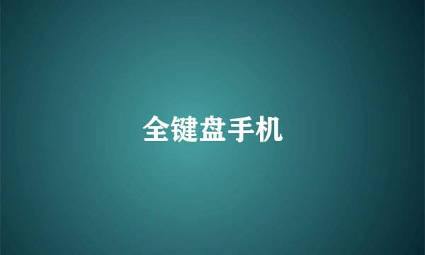 全键盘手机