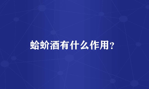 蛤蚧酒有什么作用？