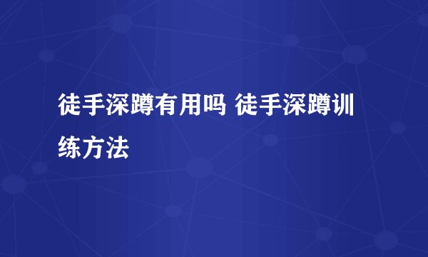 徒手深蹲有用吗 徒手深蹲训练方法