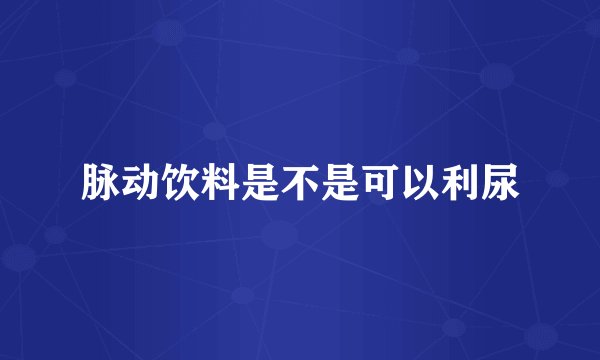 脉动饮料是不是可以利尿