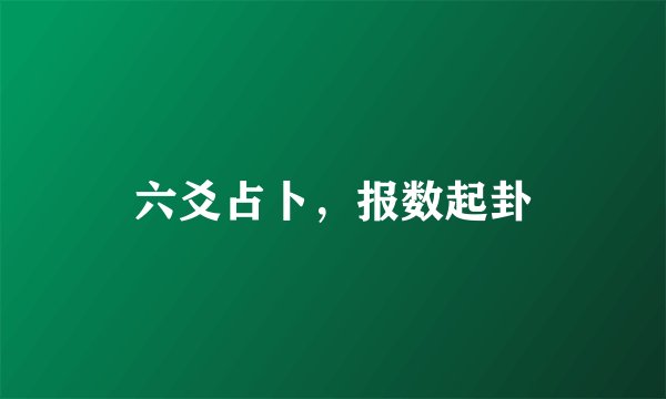 六爻占卜，报数起卦