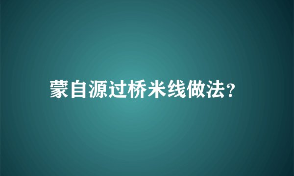蒙自源过桥米线做法?
