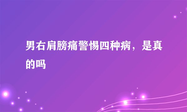 男右肩膀痛警惕四种病，是真的吗