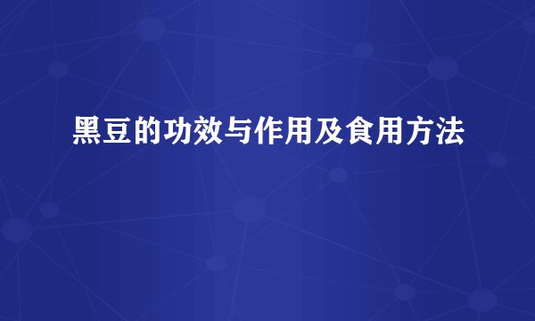 黑豆的功效与作用及食用方法