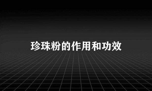 珍珠粉的作用和功效
