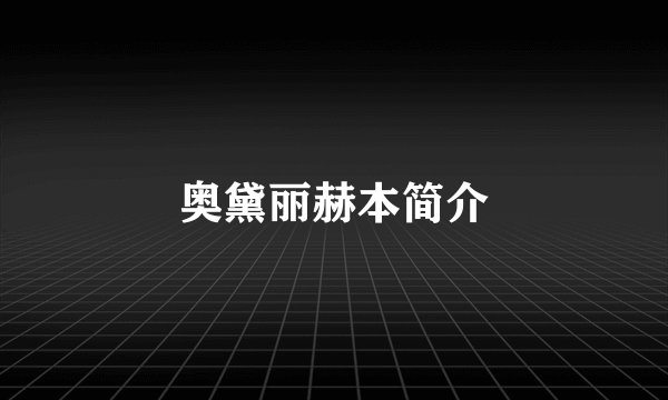 奥黛丽赫本简介