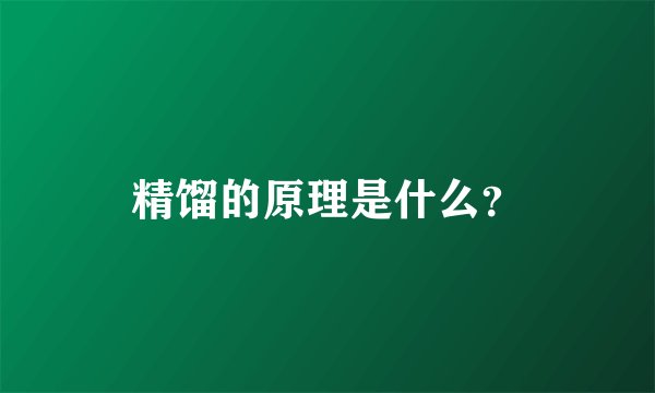精馏的原理是什么？