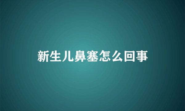 新生儿鼻塞怎么回事