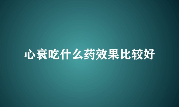 心衰吃什么药效果比较好