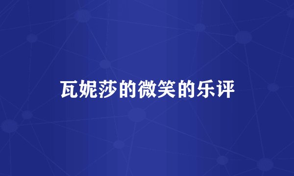 瓦妮莎的微笑的乐评
