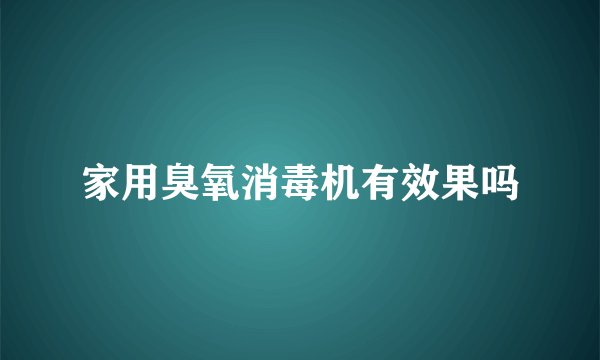家用臭氧消毒机有效果吗