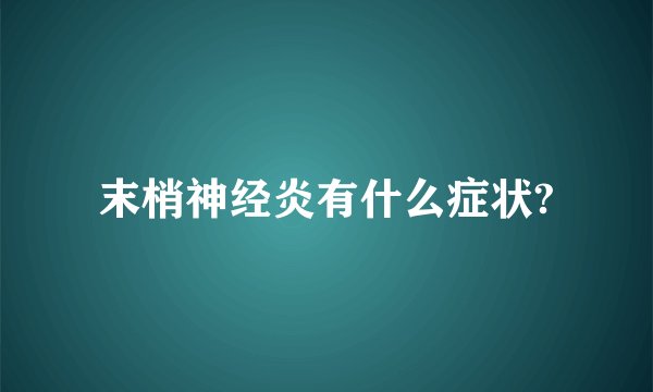 末梢神经炎有什么症状?
