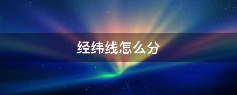 经纬线怎么分