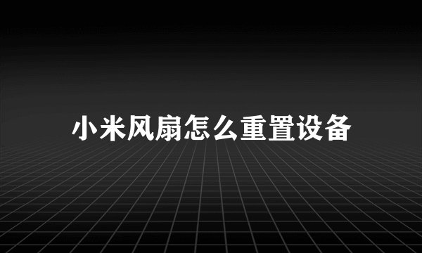 小米风扇怎么重置设备
