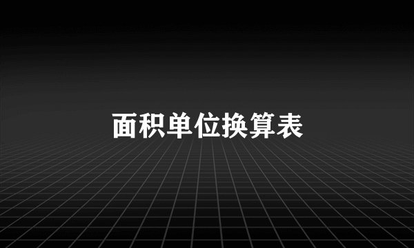 面积单位换算表