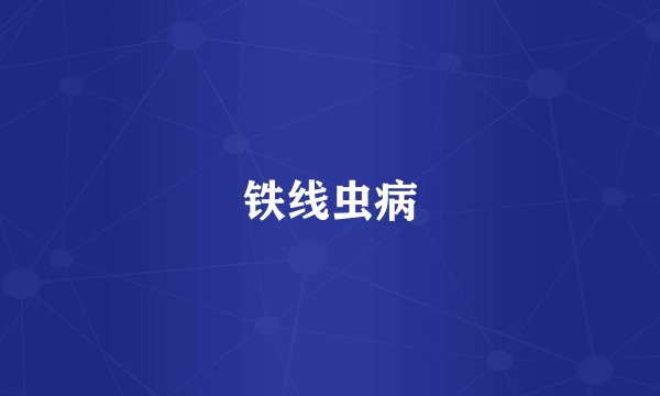 铁线虫病