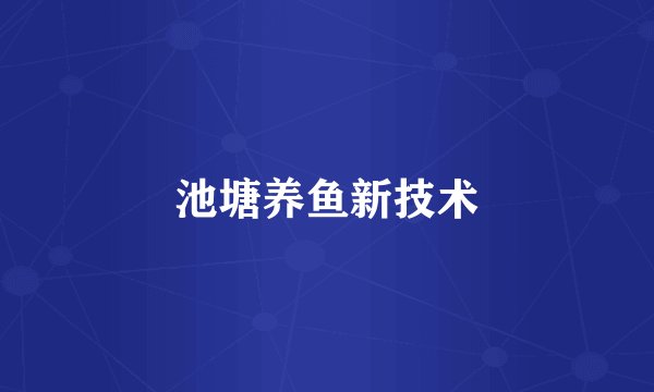 池塘养鱼新技术