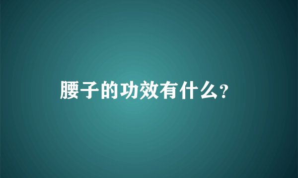 腰子的功效有什么？
