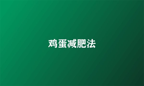 鸡蛋减肥法