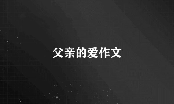 父亲的爱作文
