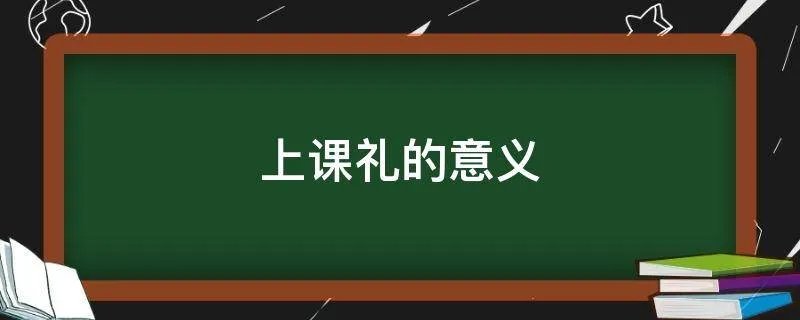 上课礼的意义