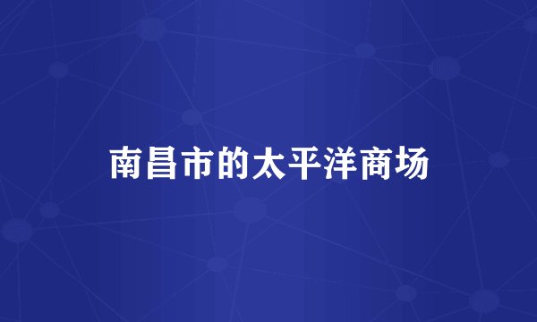 南昌市的太平洋商场