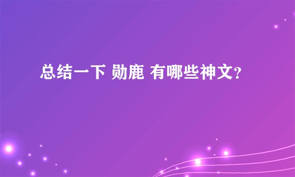 总结一下 勋鹿 有哪些神文？