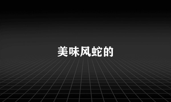 美味风蛇的