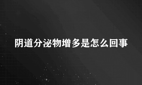 阴道分泌物增多是怎么回事