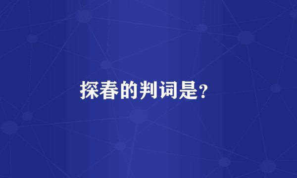 探春的判词是？