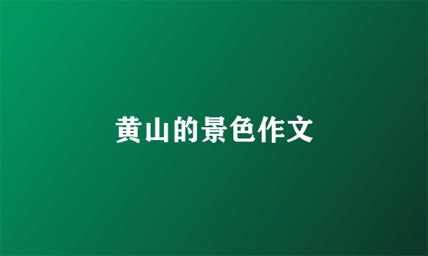黄山的景色作文