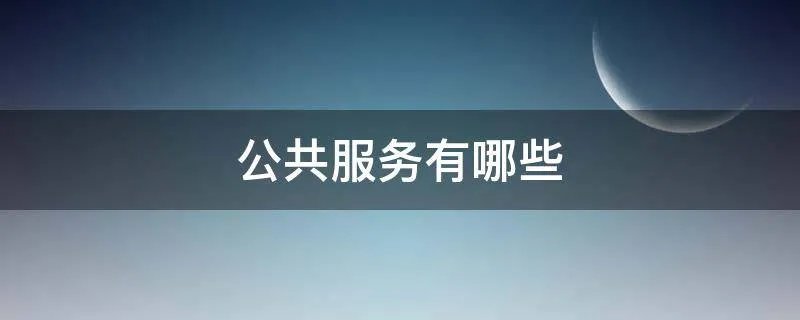 公共服务有哪些