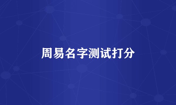 周易名字测试打分