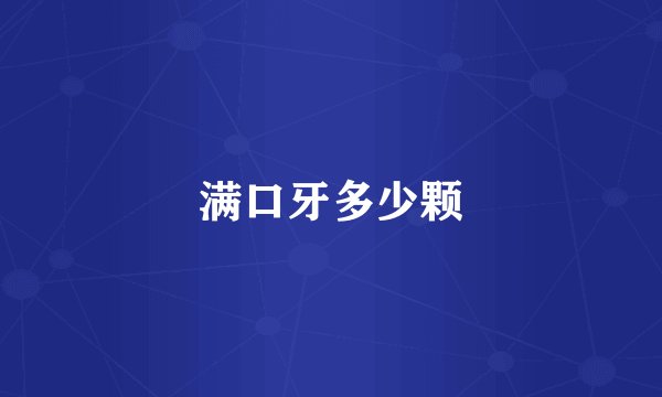 满口牙多少颗