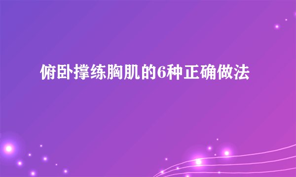 俯卧撑练胸肌的6种正确做法