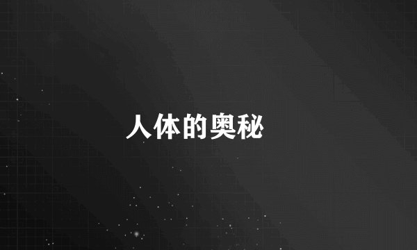 人体的奥秘　