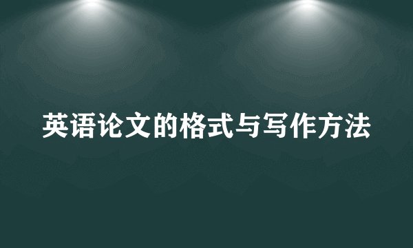 英语论文的格式与写作方法