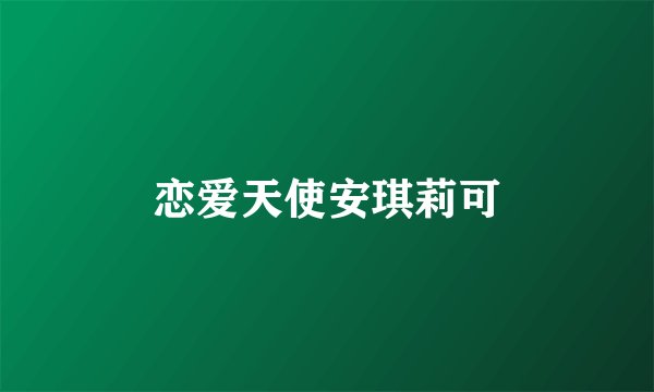 恋爱天使安琪莉可