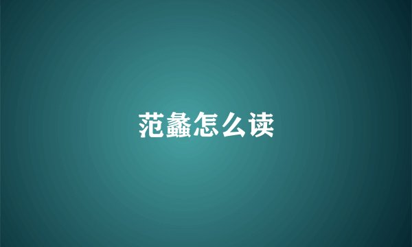 范蠡怎么读