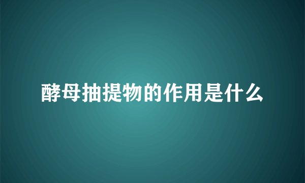 酵母抽提物的作用是什么