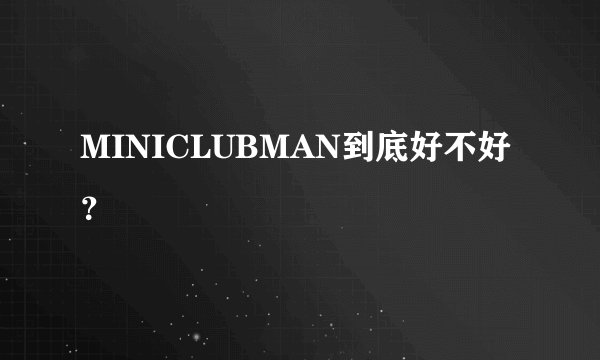 MINICLUBMAN到底好不好？