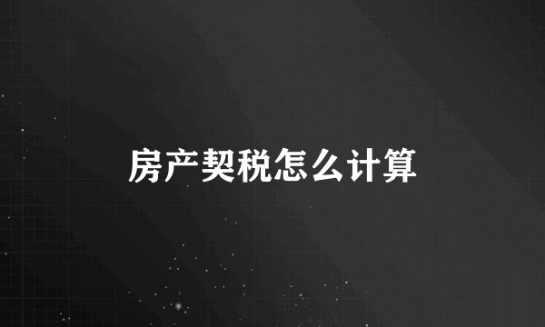 房产契税怎么计算