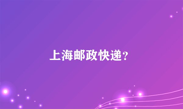 上海邮政快递?
