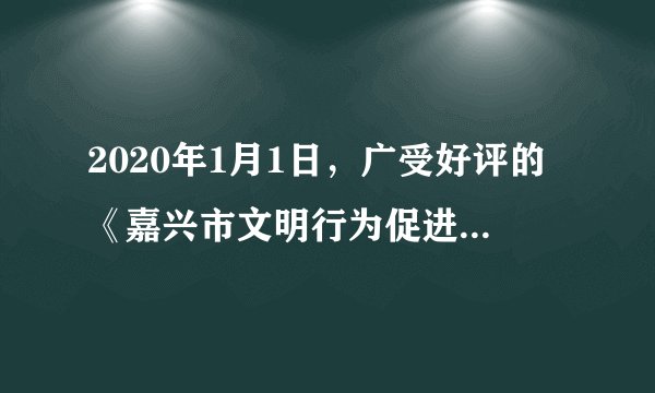 2020年1月1日,广受好评的《嘉兴市文明行为促进条例》正式施行。该条例在制定过程中,市人大曾在网上公布草案,向社会公开征求意见,在研究市民意见建议基础上,对草案进行了修改完善。2019年8月,市人大常委会审议通过了这一条例,一部高质量的地方性法规诞生。现在,政府有关部门除了依照条例严格执法,还积极宣传条例,发动群众参与文明建设,引导市民在共建共治中增强文明观念、培育文明行为、共享文明成果。结合材料,说明嘉兴是如何做到“良法善治”的。