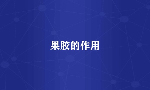 果胶的作用