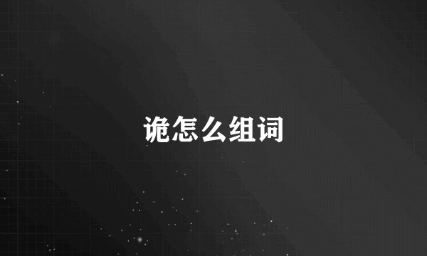 诡怎么组词