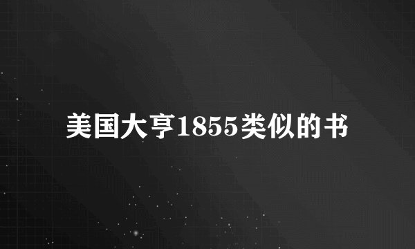 美国大亨1855类似的书